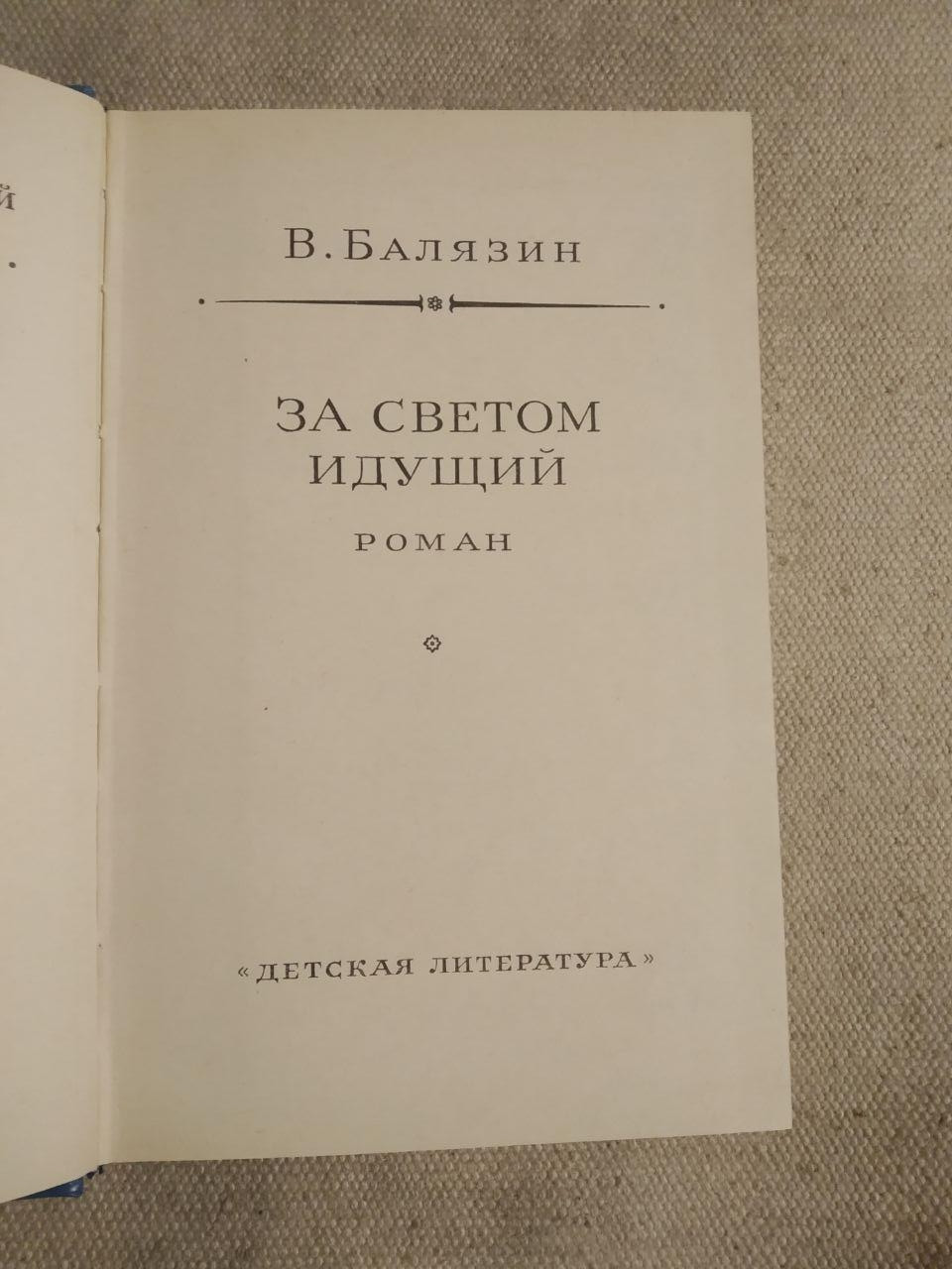 Ст. Балязин. За світлом йде - Зображення 3
