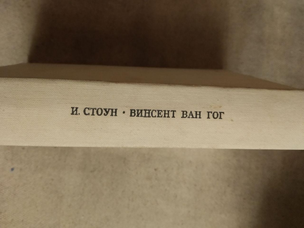 Ван Гог. Ірвінг Стоун - Зображення 4