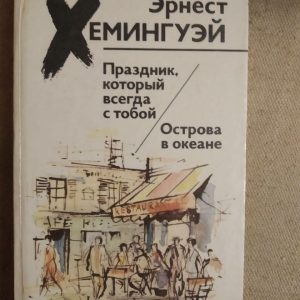 Свято, яке завжди з тобою. Острови в Океані. Ернест Хэмнгуэй