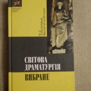 Світова Драматургія. Вибране. Бібліотека шкільної класики. Національний книжковий проект