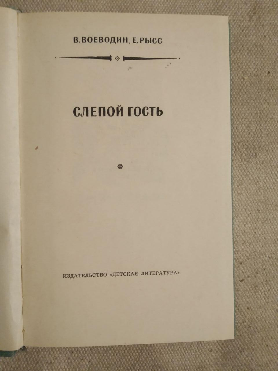 Слепой Гость. В. Воеводин, Е. Рысс - Зображення 2