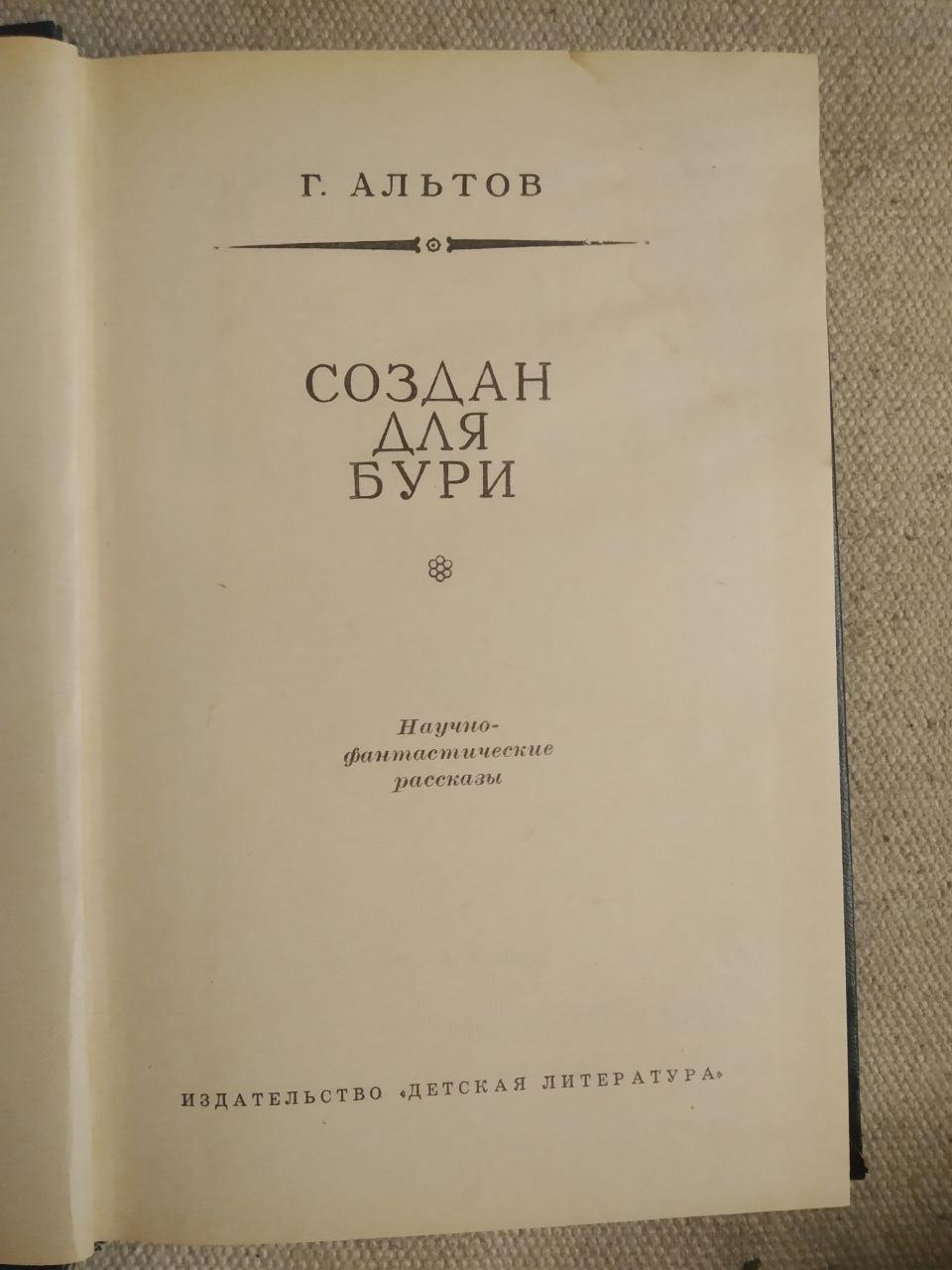 Створений для бурі. Р. Альтів - Зображення 2