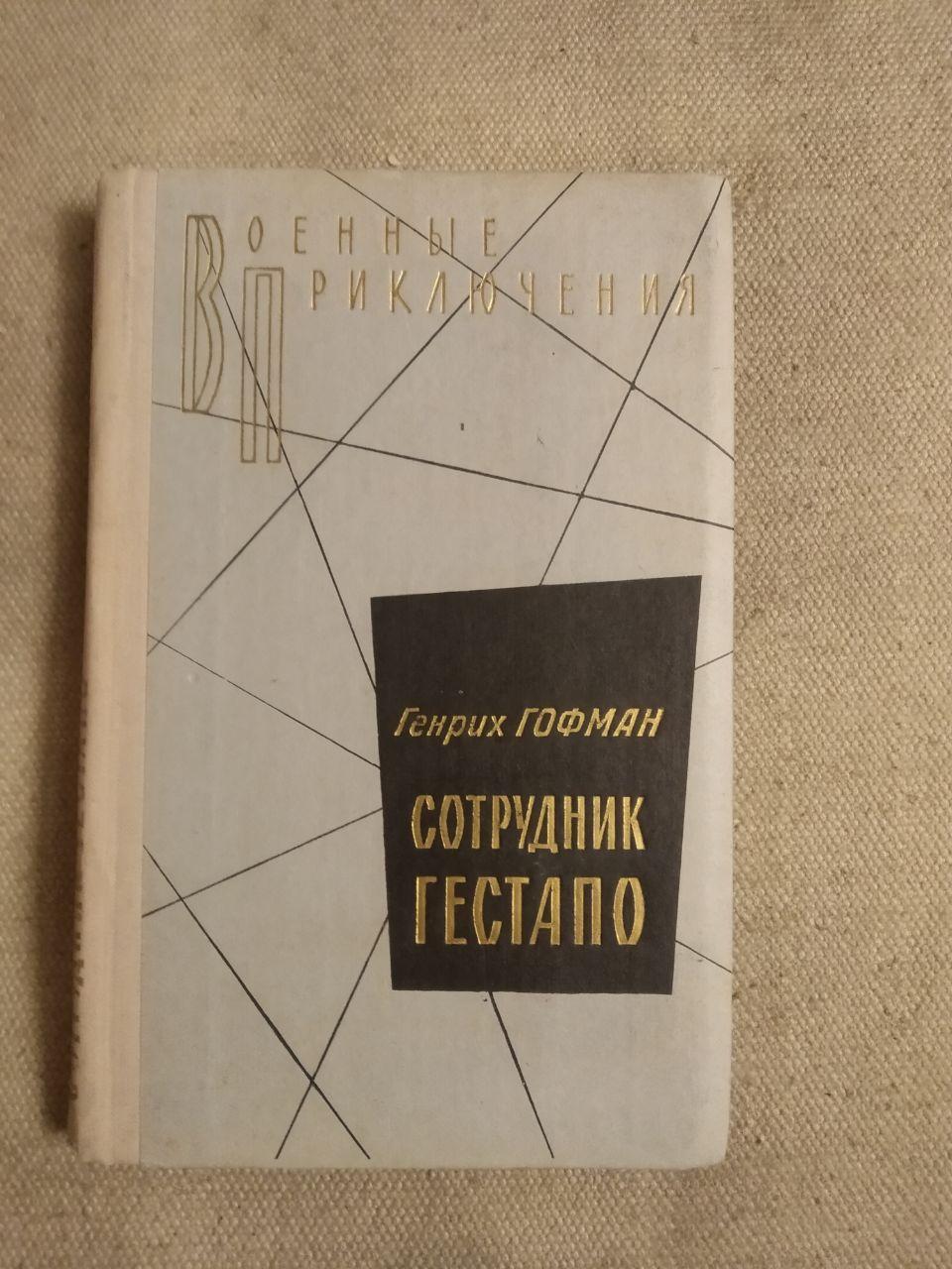 Співробітник Гестапо. Генріх Гофман. Військові пригоди