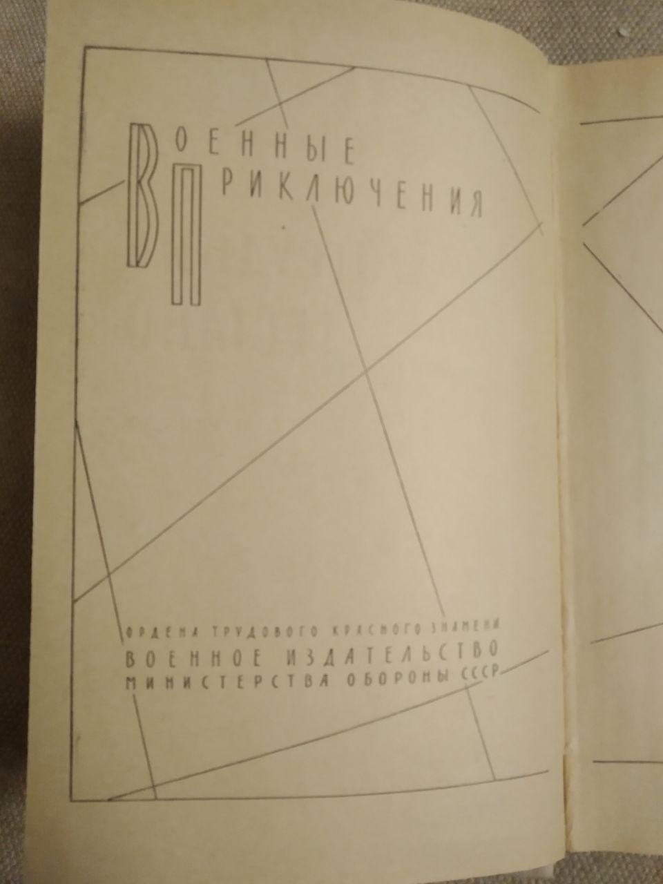 Співробітник Гестапо. Генріх Гофман. Військові пригоди - Зображення 2