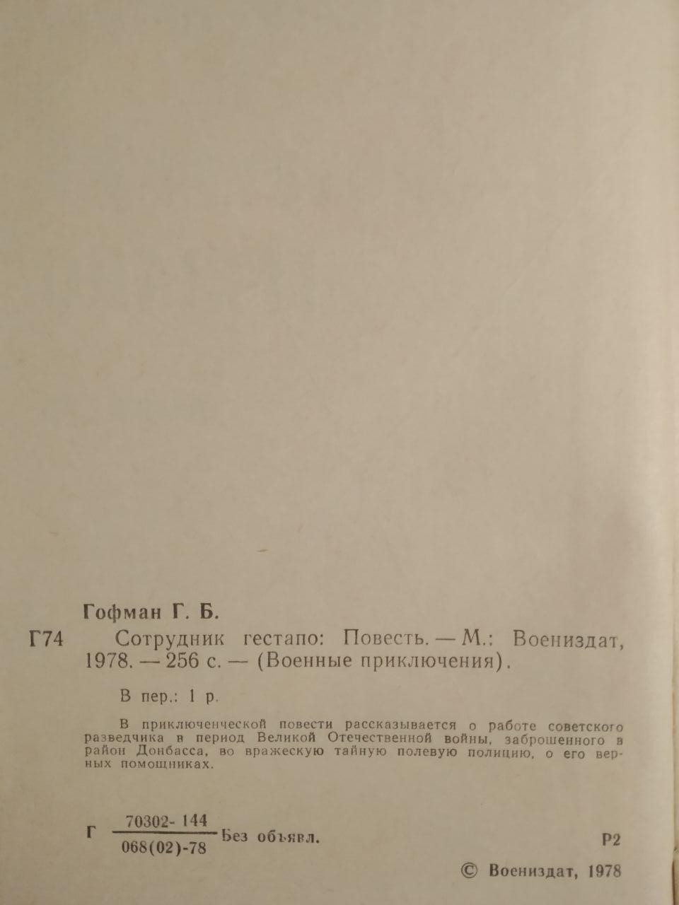 Співробітник Гестапо. Генріх Гофман. Військові пригоди - Зображення 3