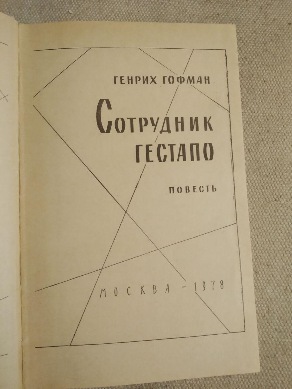 Співробітник Гестапо. Генріх Гофман. Військові пригоди - Зображення 4