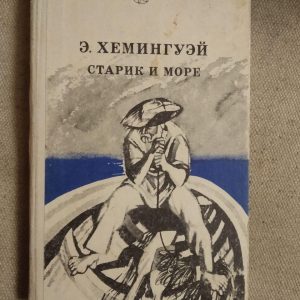 Старий і море. Ернест Хемінгуей