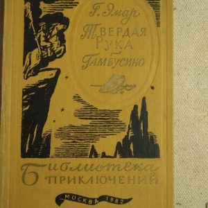Тверда рука. Гамбусино. Р. Эмар