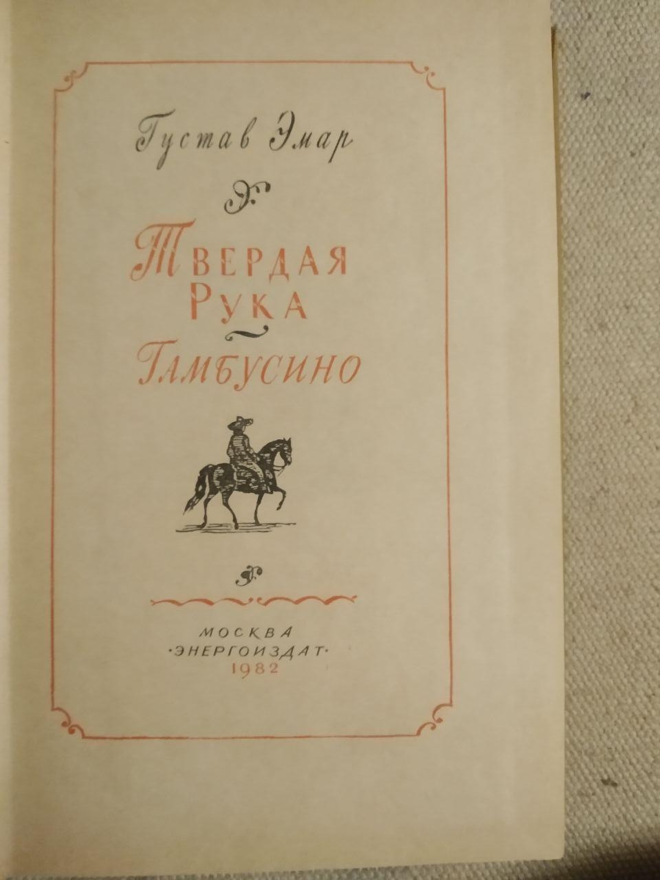 Тверда рука. Гамбусино. Р. Эмар - Зображення 3