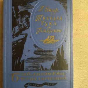 Тверда Рука. Гамбусино. Р. Эмар. Бібліотека пригод. Детгиз 1958 рік