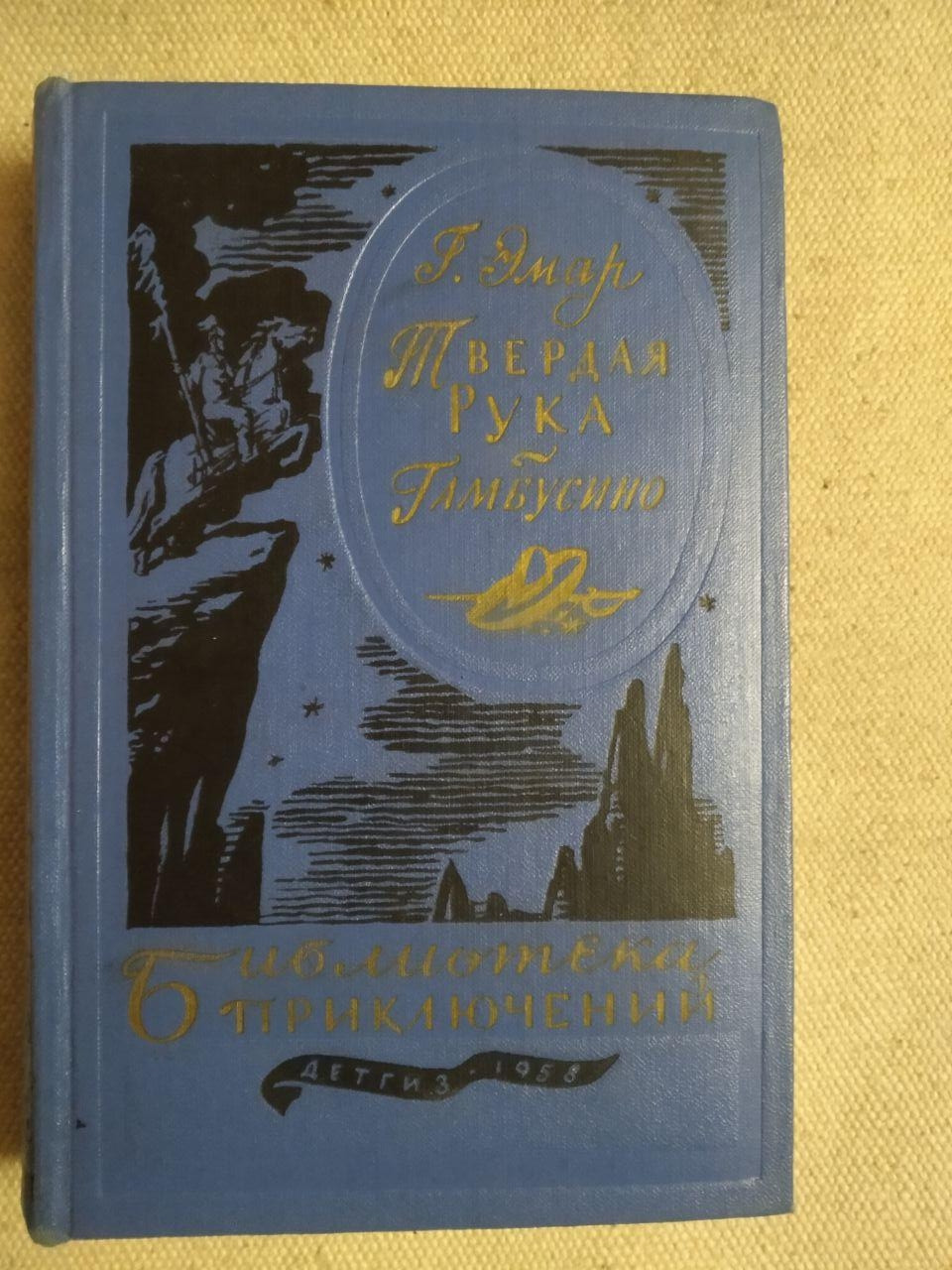 Тверда Рука. Гамбусино. Р. Эмар. Бібліотека пригод. Детгиз 1958 рік