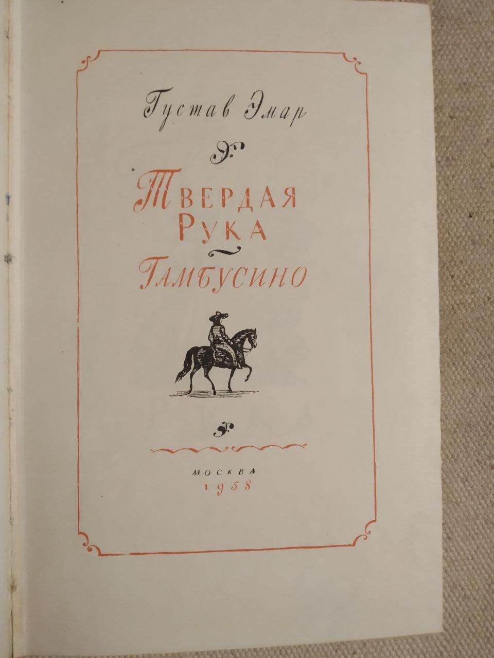 Тверда Рука. Гамбусино. Р. Эмар. Бібліотека пригод. Детгиз 1958 рік - Зображення 2