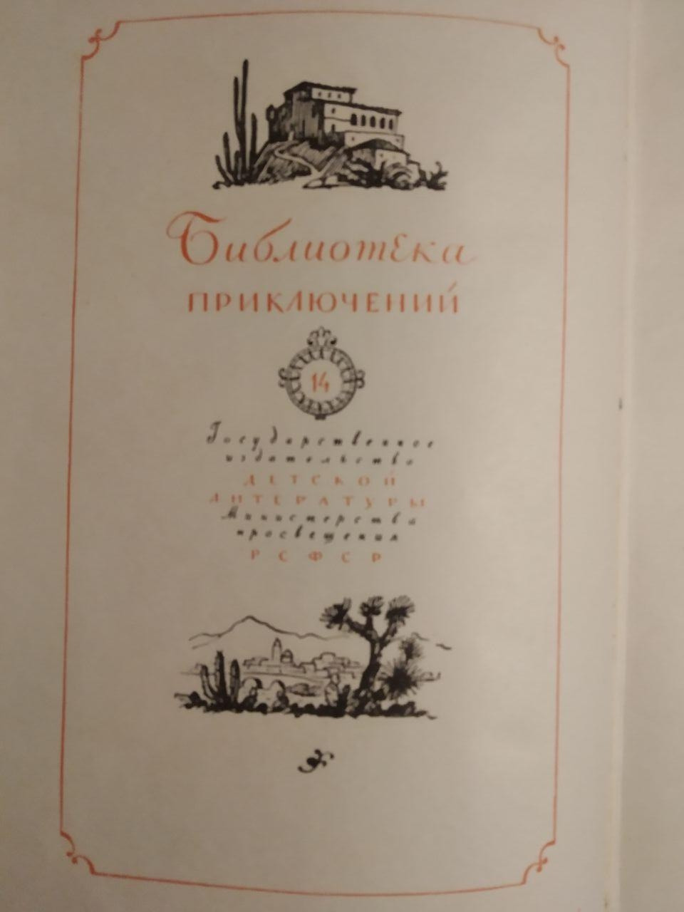 Тверда Рука. Гамбусино. Р. Эмар. Бібліотека пригод. Детгиз 1958 рік - Зображення 3