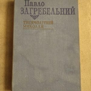 Тисячолітній Миколай. Павло Загребельний