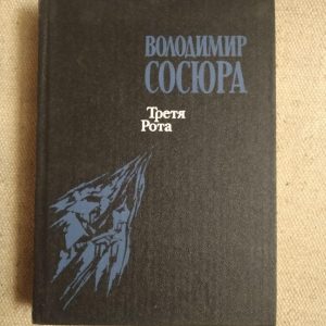Третя Рота. Володимир Сосюра