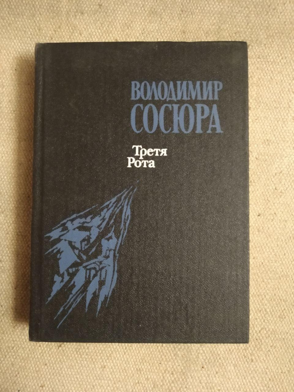 Третя Рота. Володимир Сосюра