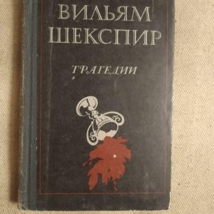 Уильям Шекспир. Трагедии. Детская литература 1981 год