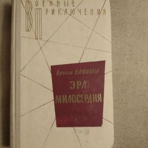 Эра милосердия. Братья Вайнеры. Военные приключения