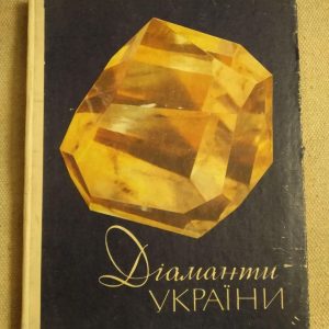 Діаманти України. І. Бердник, І. Падалка