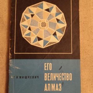 Його Величність Алмаз. Р. В. Мішкєвич