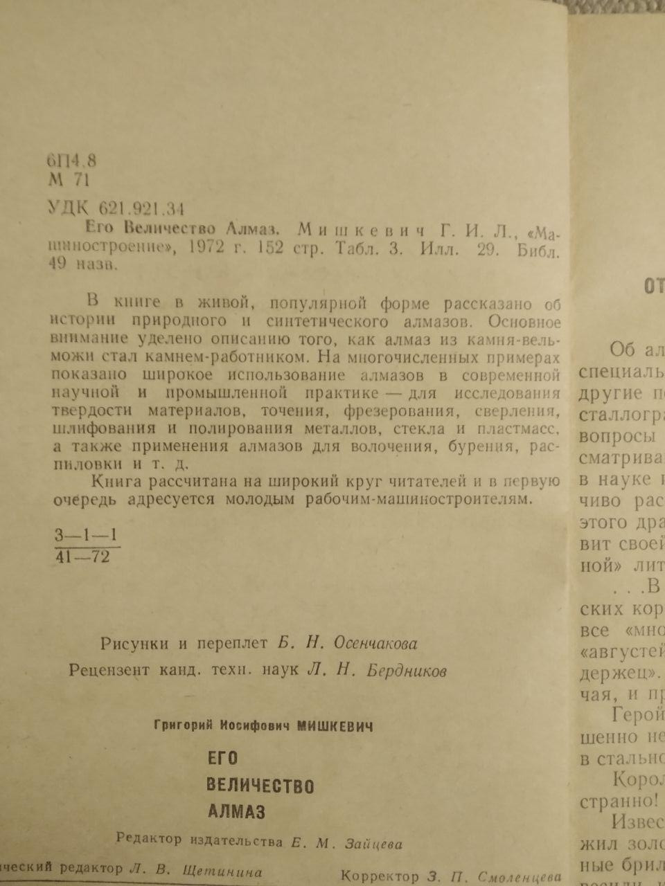 Його Величність Алмаз. Р. В. Мішкєвич - Зображення 2