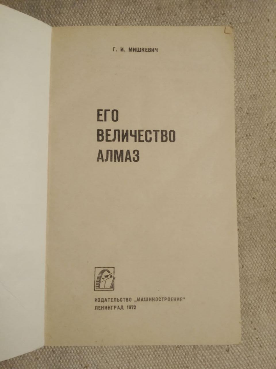 Його Величність Алмаз. Р. В. Мішкєвич - Зображення 3