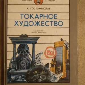 Токарне мистецтво. А. Гостомыслов