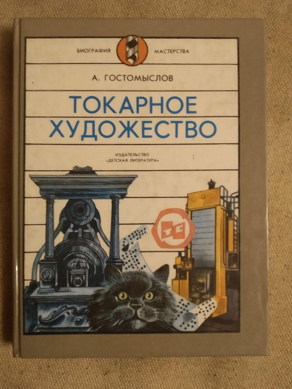Токарне мистецтво. А. Гостомыслов