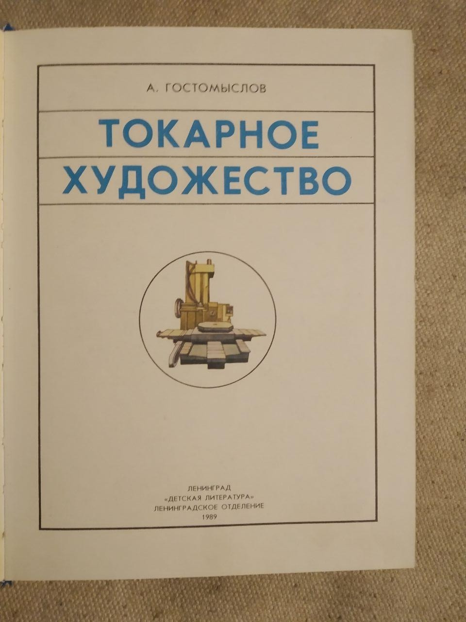 Токарне мистецтво. А. Гостомыслов - Зображення 3