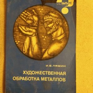 Художня обробка металів. І. В. Лямін