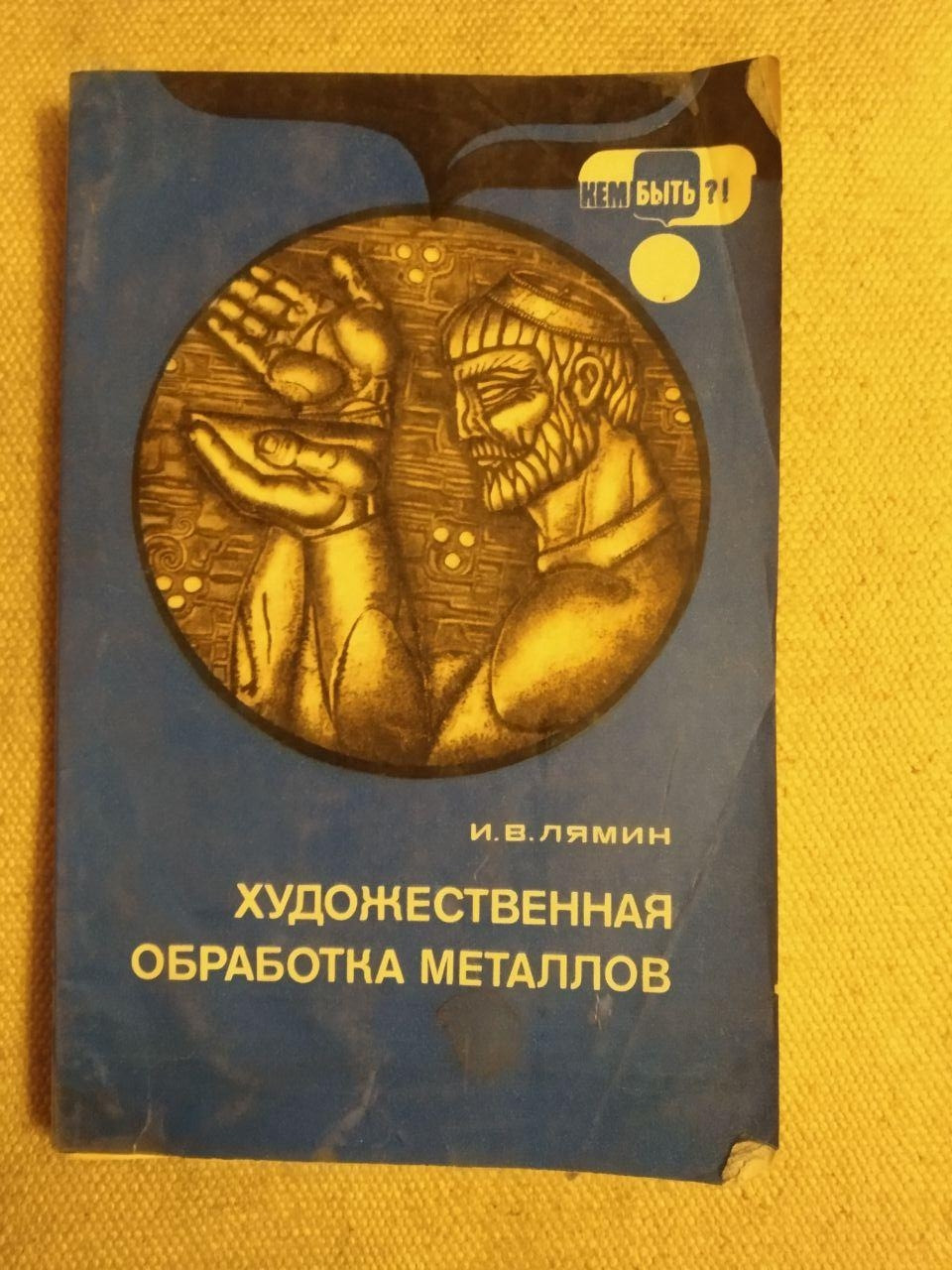 Художня обробка металів. І. В. Лямін