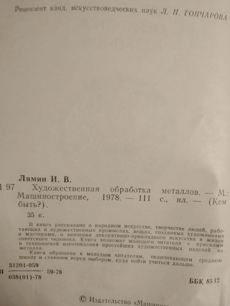 Художня обробка металів. І. В. Лямін - Зображення 2