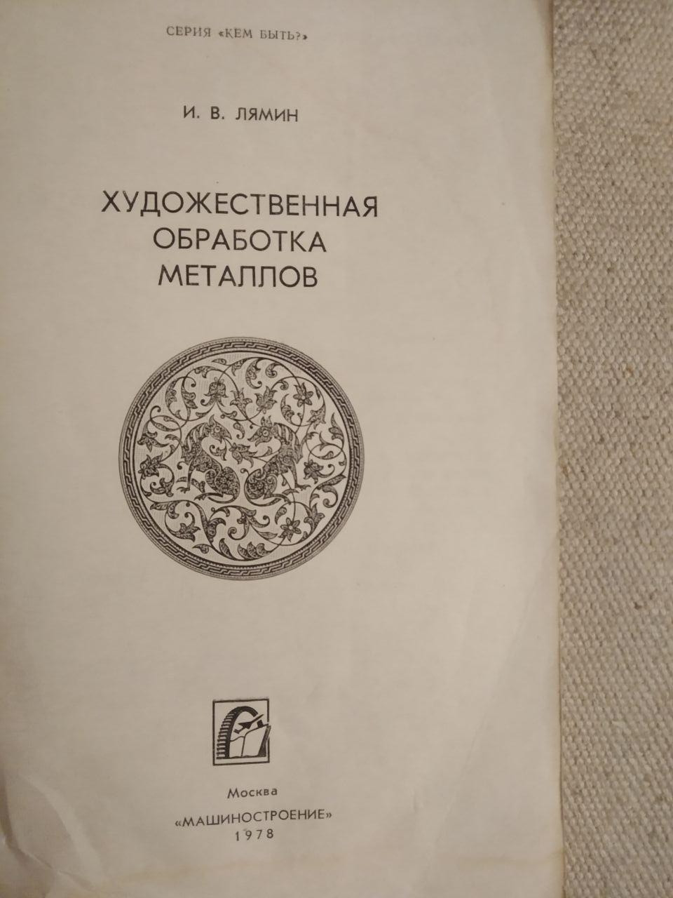 Художня обробка металів. І. В. Лямін - Зображення 3