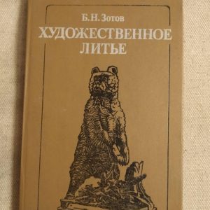Художнє Литво. Б. Н. Зотов