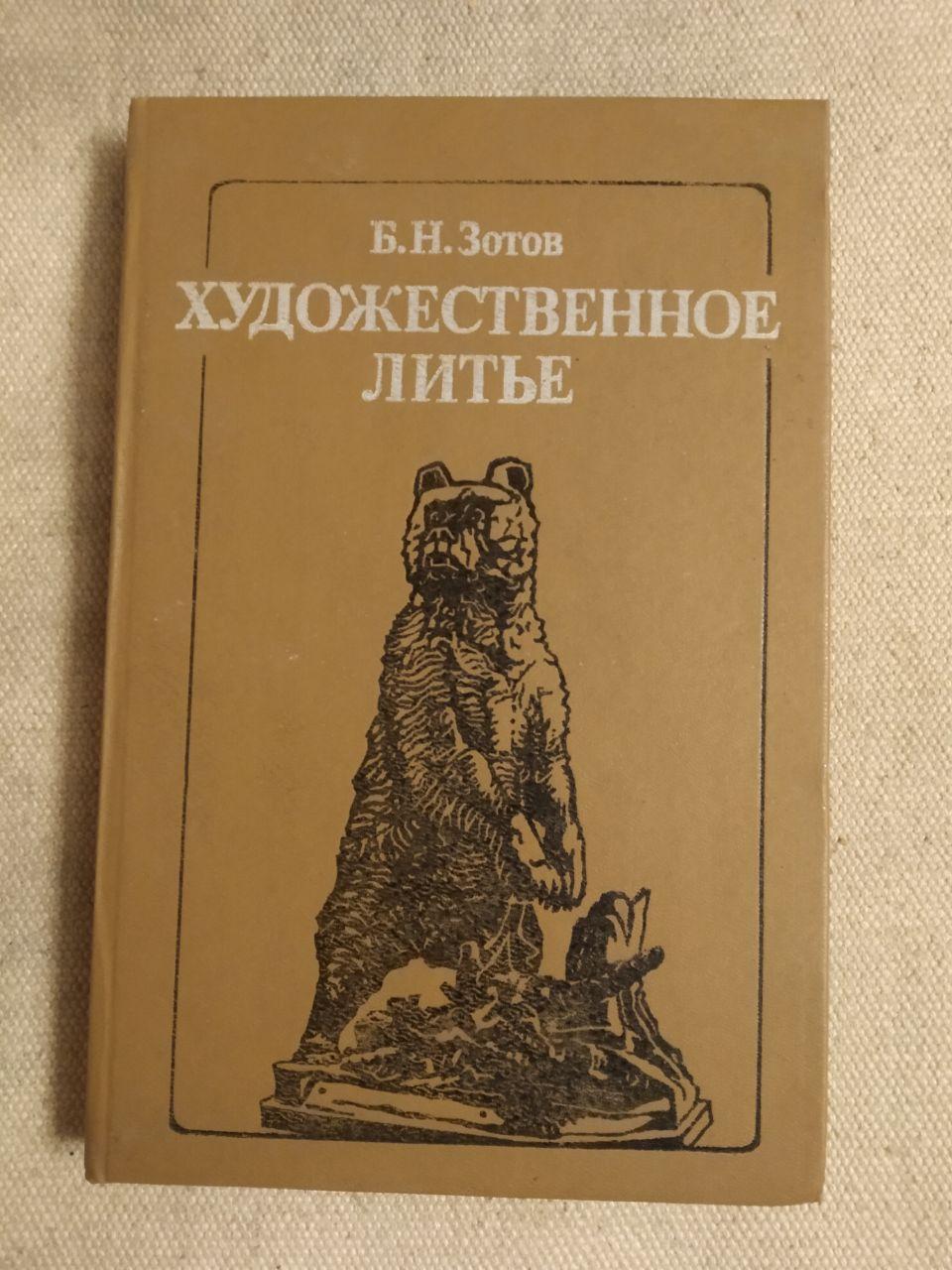 Художнє Литво. Б. Н. Зотов