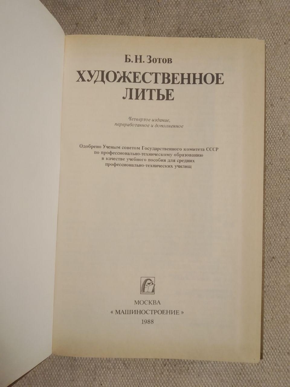 Художнє Литво. Б. Н. Зотов - Зображення 2