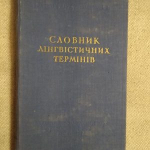 Словник Лінгвістичних Термінів. Є. Ст. Кротевич, Н. С. Родзевич