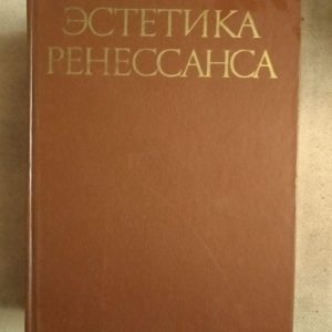 Шестаков В. П. Естетика Відродження: Антологія у 2 томах