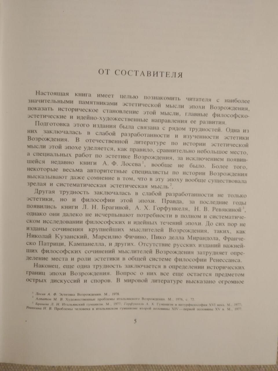 Шестаков В. П. Естетика Відродження: Антологія у 2 томах - Зображення 7