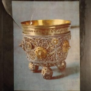 Українське золотарство XVI - XVIII ст. М. З. Петренко