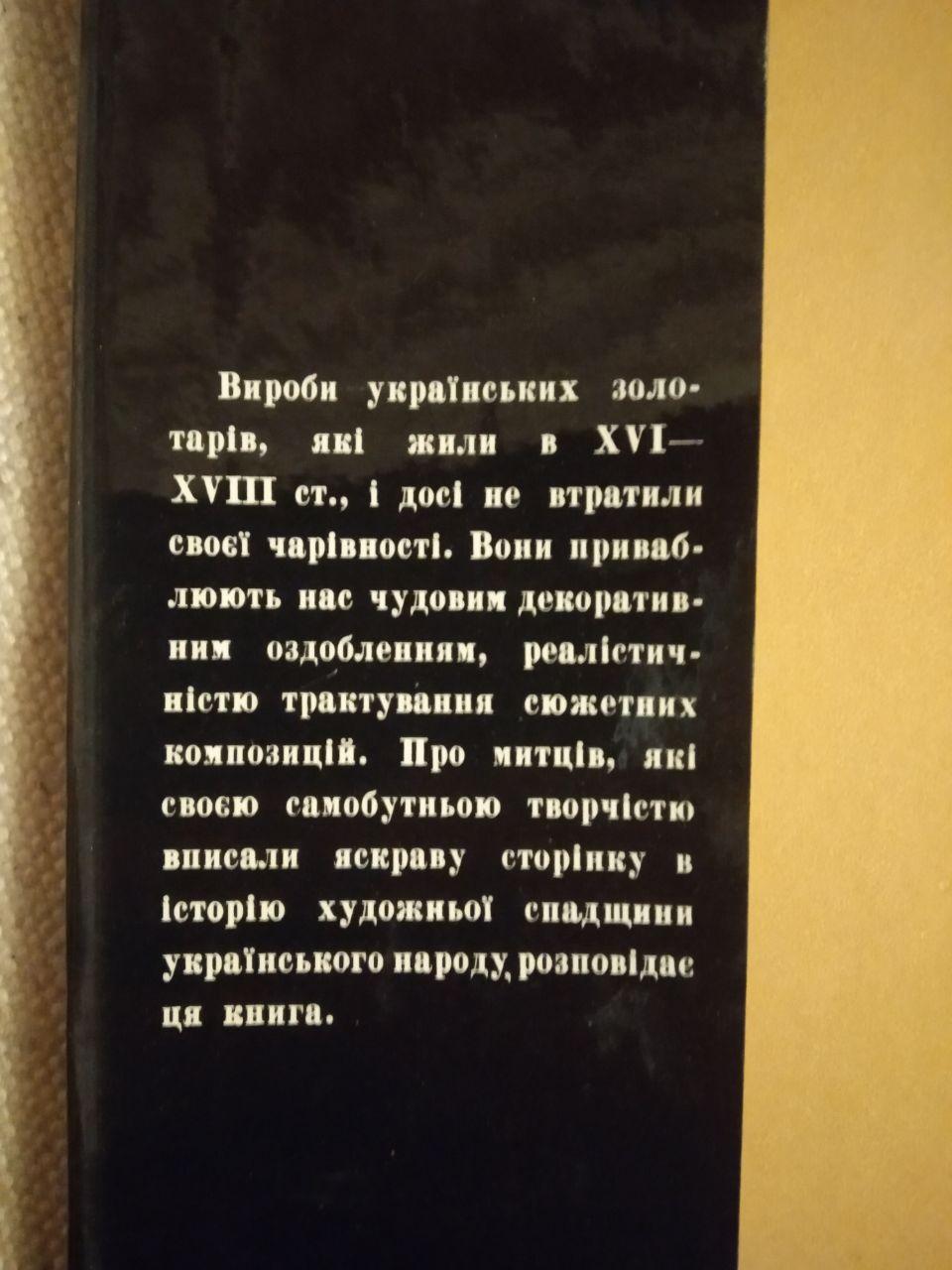 Українське золотарство XVI - XVIII ст. М. З. Петренко - Зображення 3