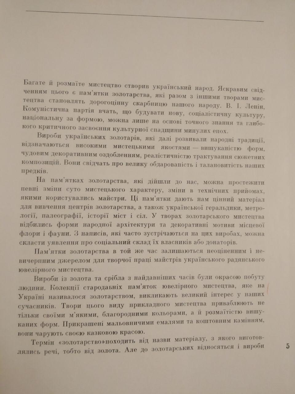 Українське золотарство XVI - XVIII ст. М. З. Петренко - Зображення 4