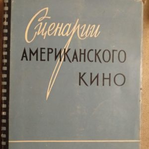 Сценарії американського кіно