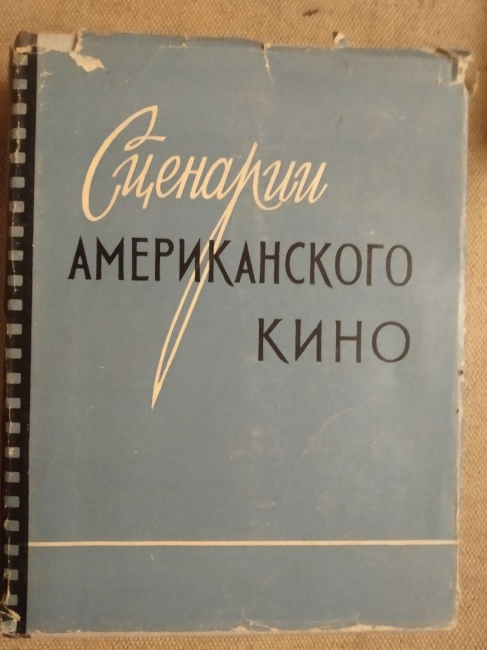 Сценарії американського кіно