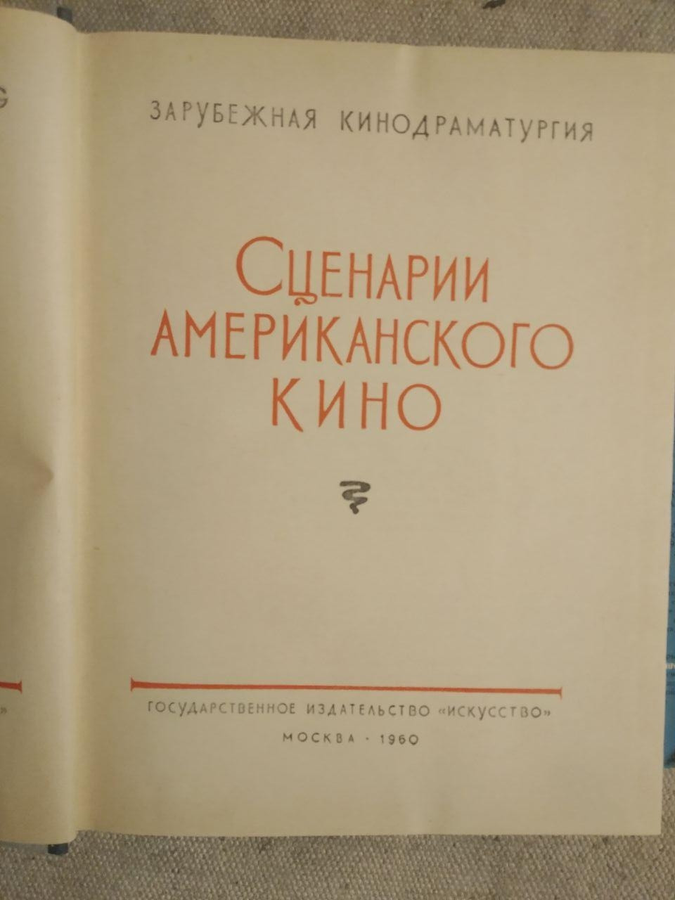 Сценарії американського кіно - Зображення 2