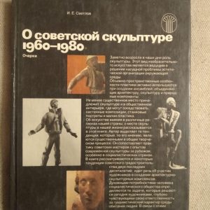 Про радянської скульптурі 1960-1980 рр. В. Е. Свєтлов