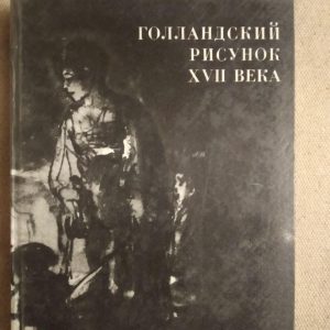 Голландський малюнок XVII століття. Зі збірки Державного музею образотворчих мистецтв імені А. С. Пушкіна