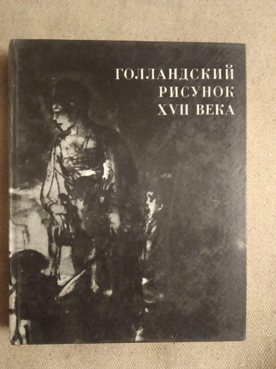 Голландський малюнок XVII століття. Зі збірки Державного музею образотворчих мистецтв імені А. С. Пушкіна