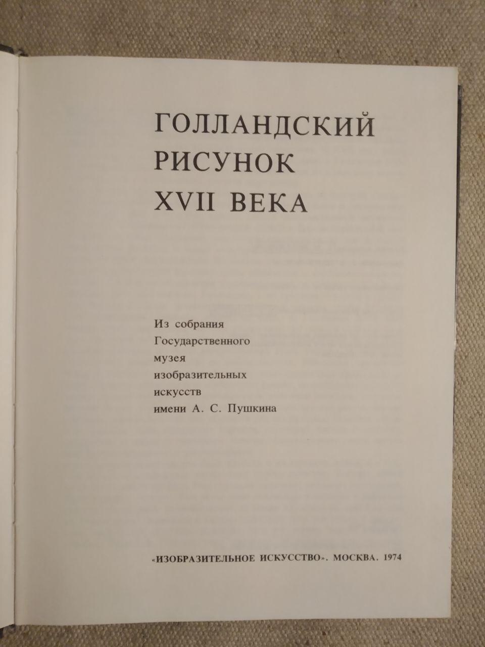 Голландський малюнок XVII століття. Зі збірки Державного музею образотворчих мистецтв імені А. С. Пушкіна - Зображення 2
