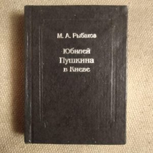 Ювілей Пушкіна в Києві. М. А. Рибалок